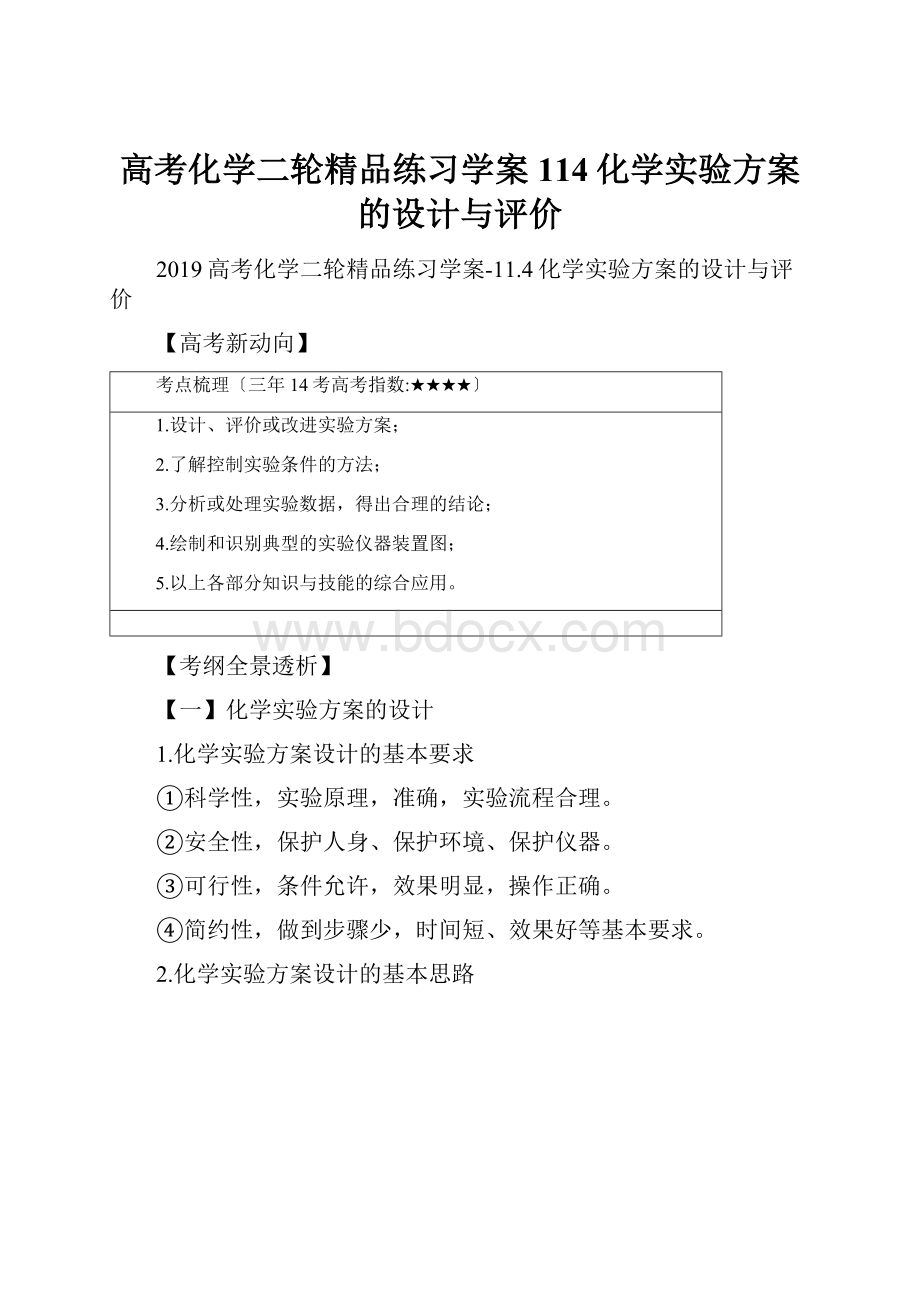 高考化学二轮精品练习学案114化学实验方案的设计与评价.docx