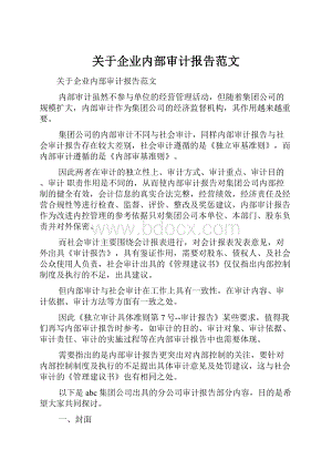 关于企业内部审计报告范文.docx