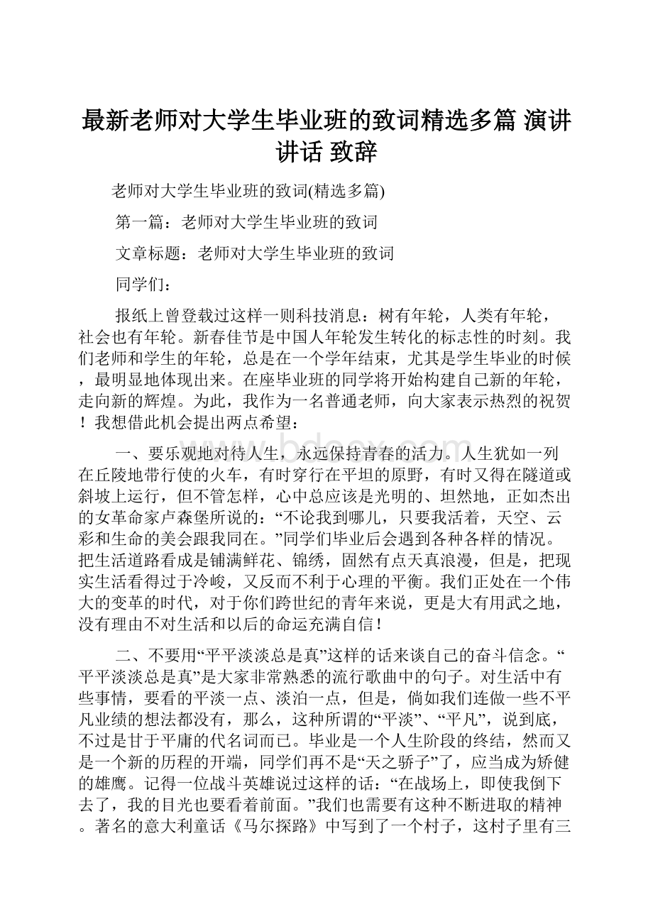 最新老师对大学生毕业班的致词精选多篇 演讲 讲话 致辞.docx