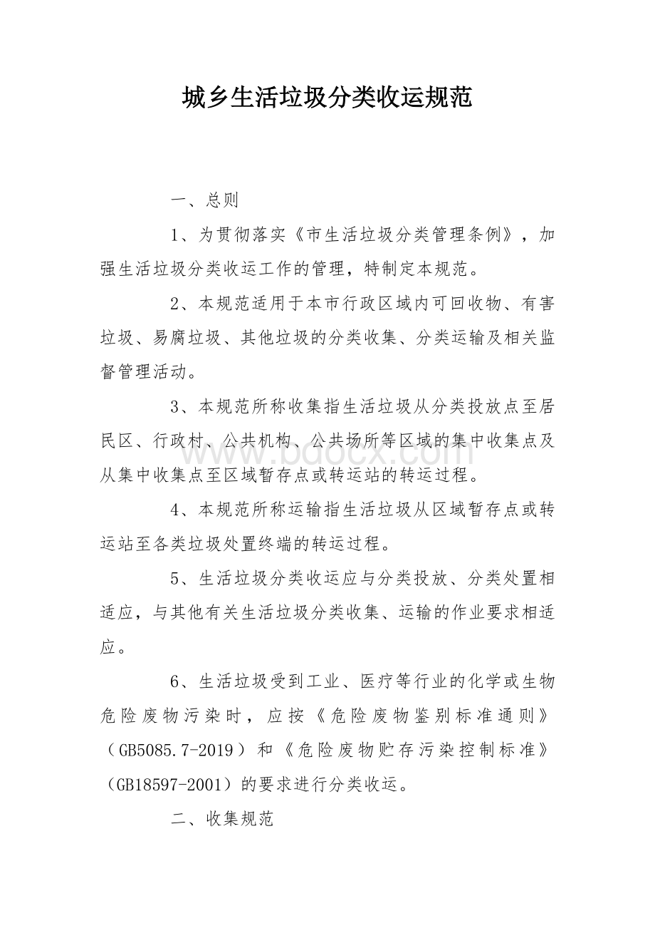 城乡生活垃圾分类收运规范.docx_第1页