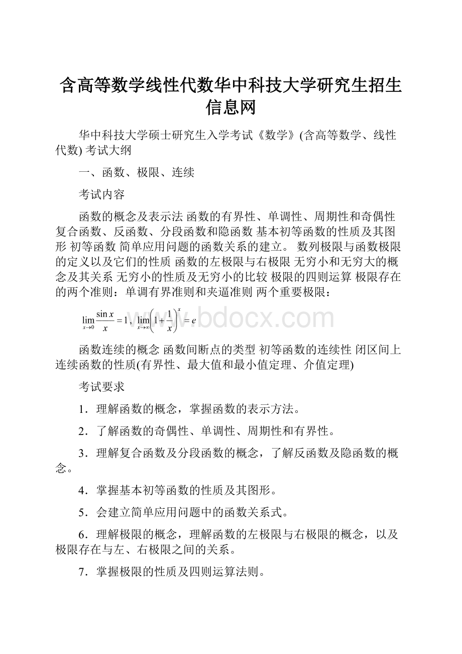 含高等数学线性代数华中科技大学研究生招生信息网.docx