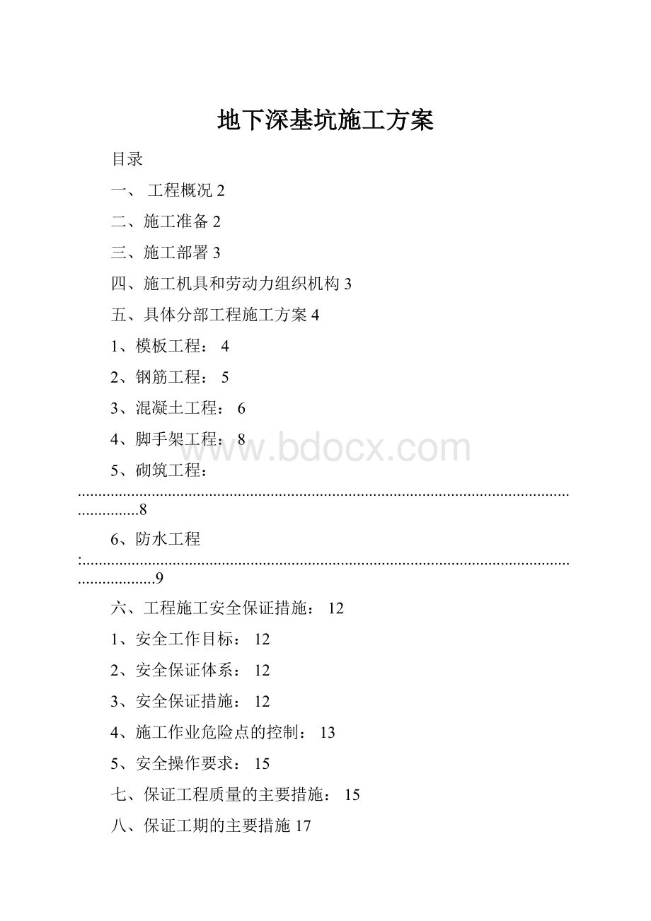 地下深基坑施工方案.docx