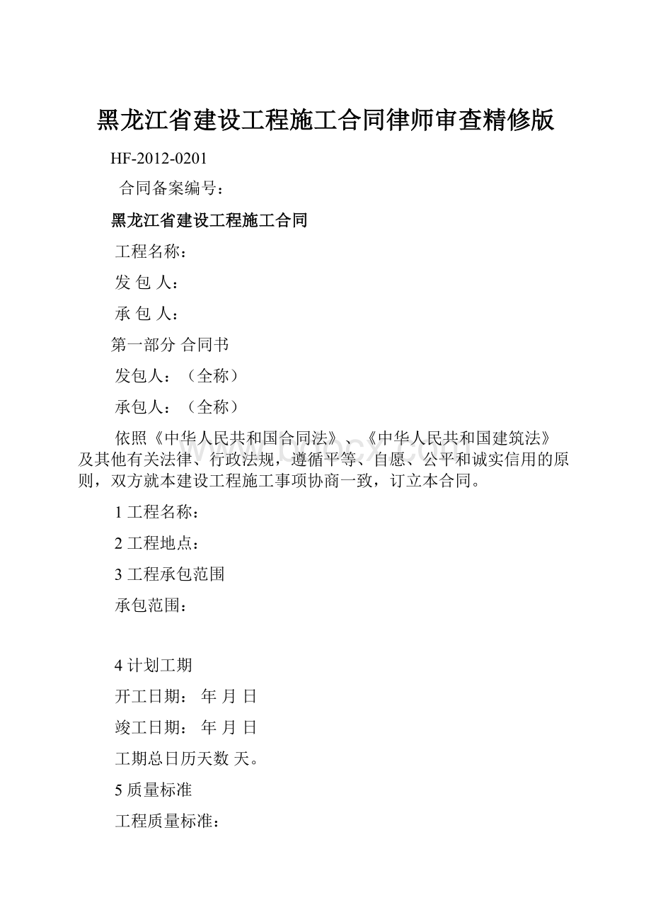 黑龙江省建设工程施工合同律师审查精修版.docx_第1页