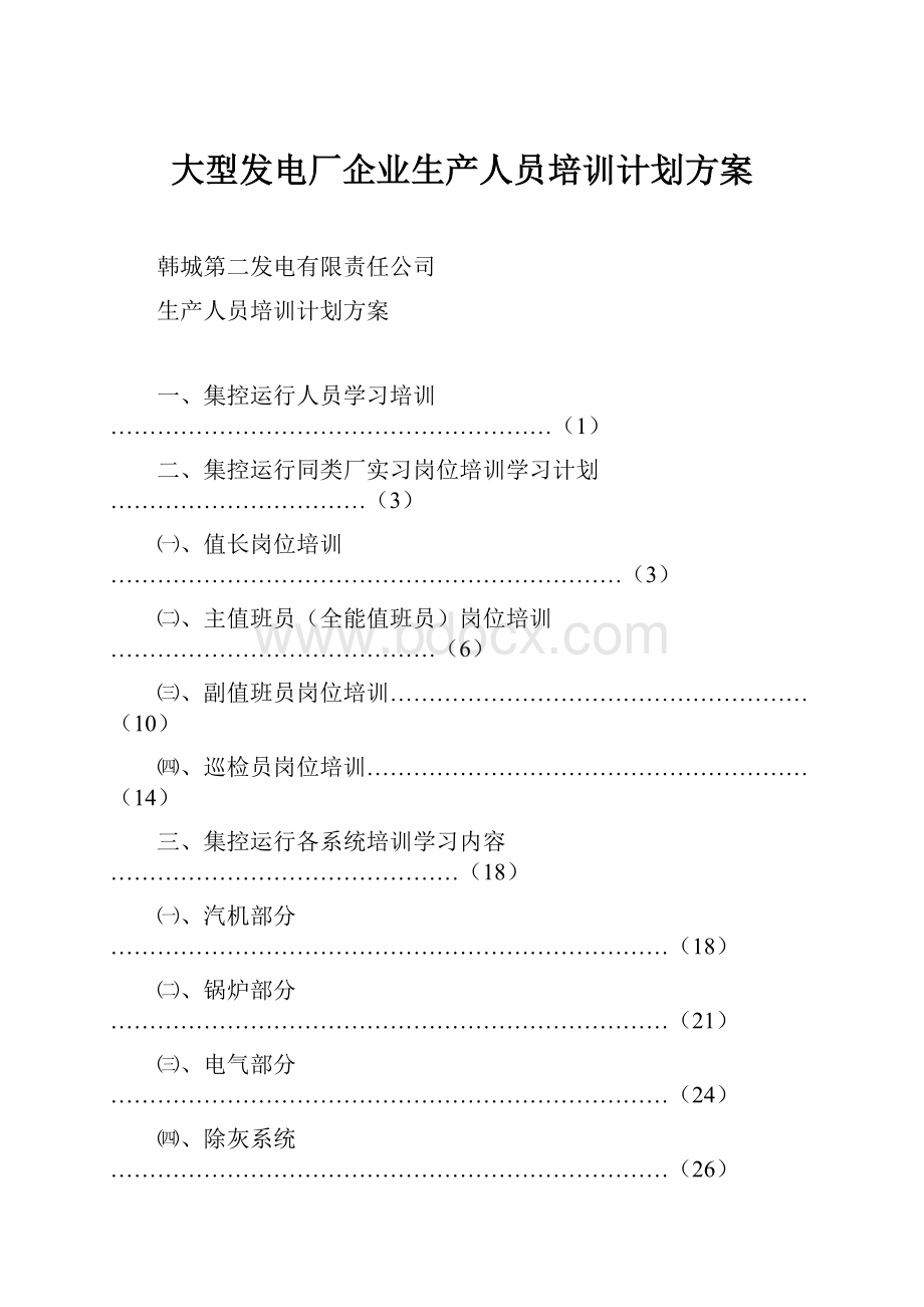 大型发电厂企业生产人员培训计划方案.docx