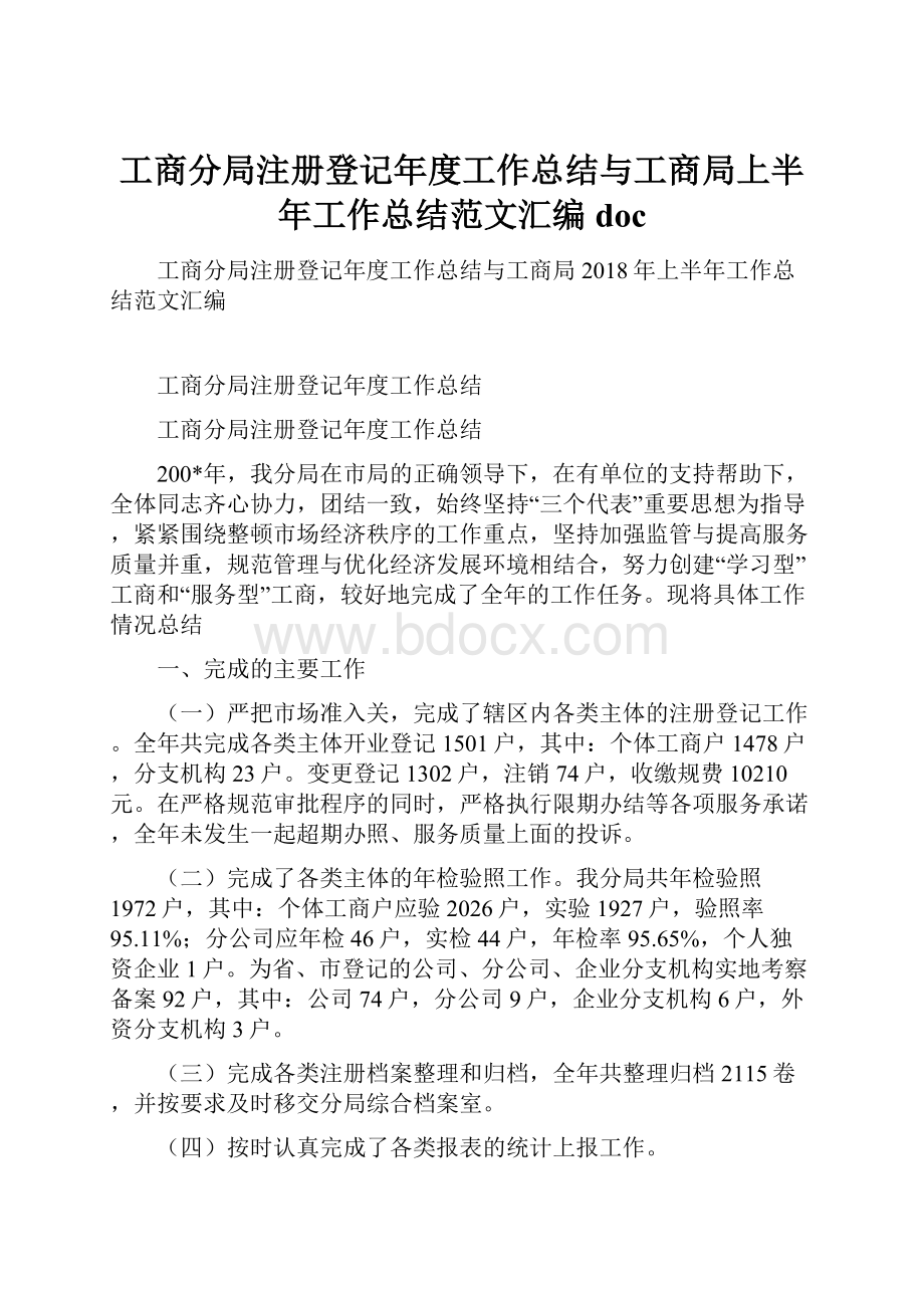 工商分局注册登记年度工作总结与工商局上半年工作总结范文汇编doc.docx