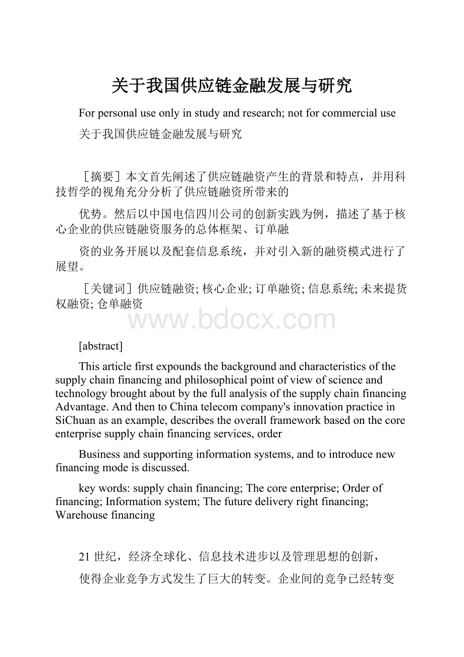 关于我国供应链金融发展与研究.docx