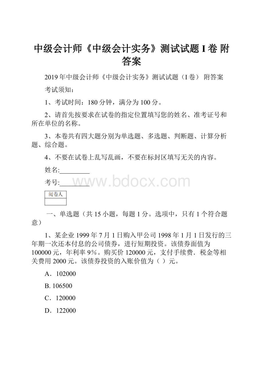 中级会计师《中级会计实务》测试试题I卷 附答案.docx_第1页