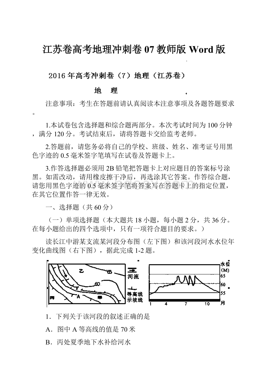 江苏卷高考地理冲刺卷 07教师版 Word版.docx