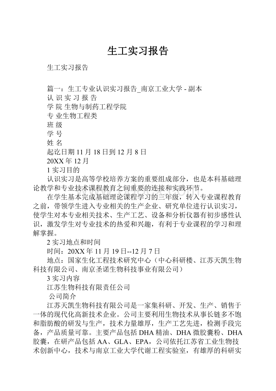 生工实习报告.docx