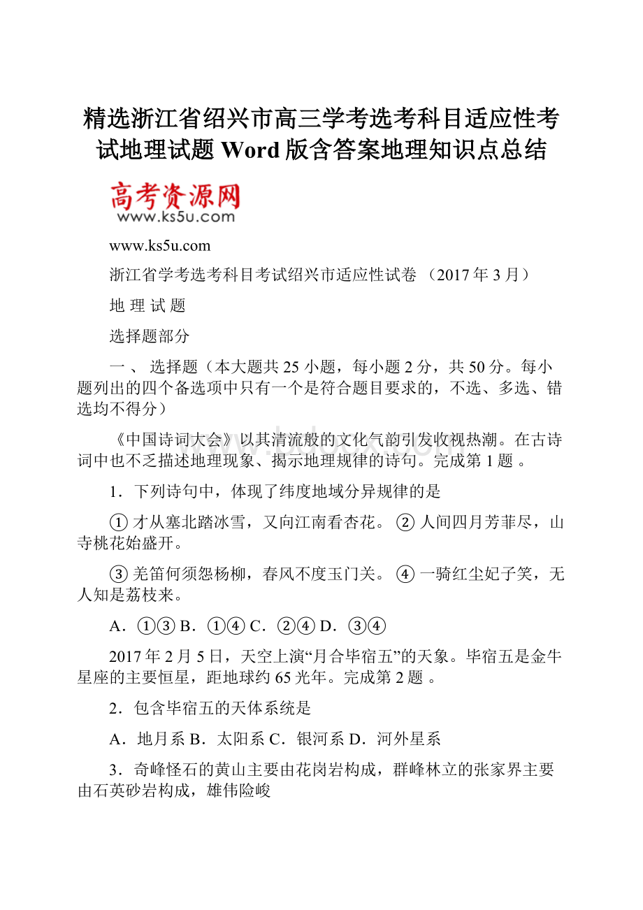 精选浙江省绍兴市高三学考选考科目适应性考试地理试题 Word版含答案地理知识点总结.docx