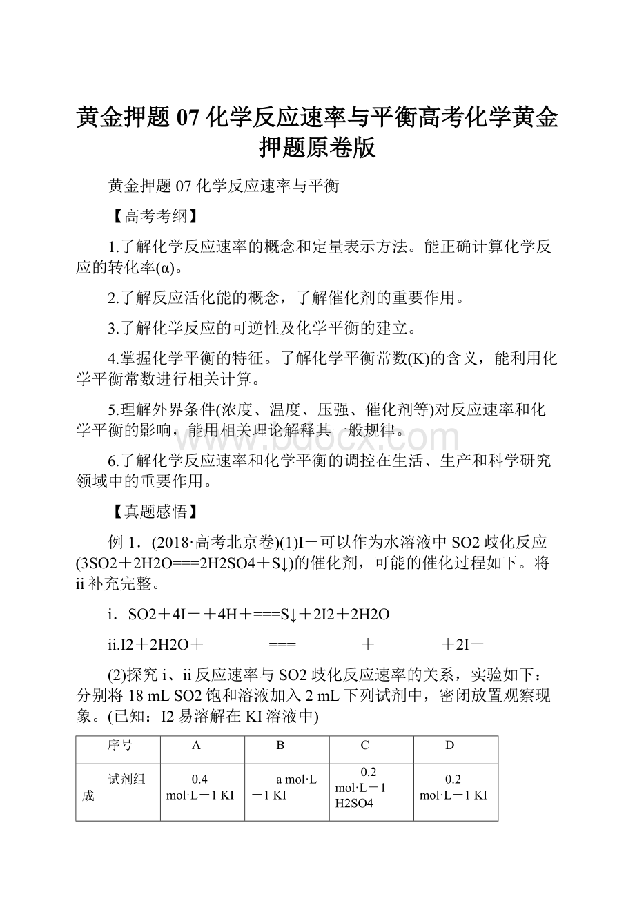 黄金押题07 化学反应速率与平衡高考化学黄金押题原卷版.docx