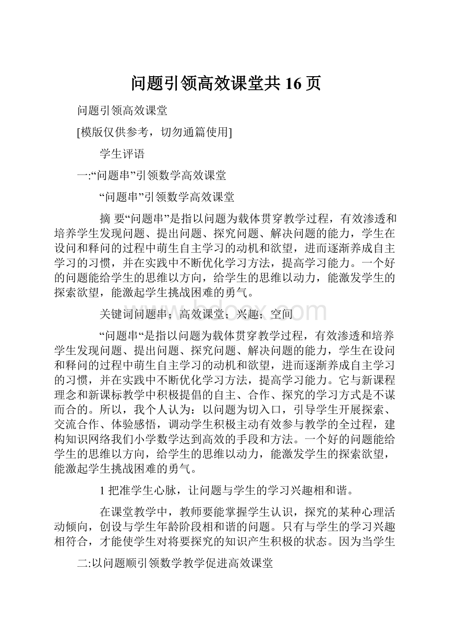 问题引领高效课堂共16页.docx_第1页