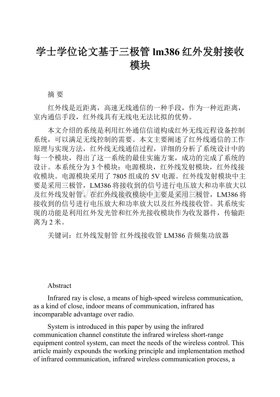 学士学位论文基于三极管 lm386红外发射接收模块.docx_第1页