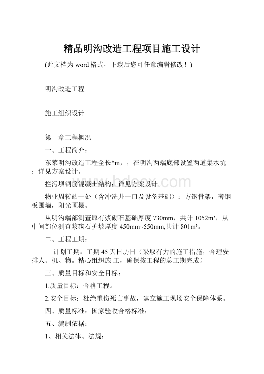 精品明沟改造工程项目施工设计.docx_第1页