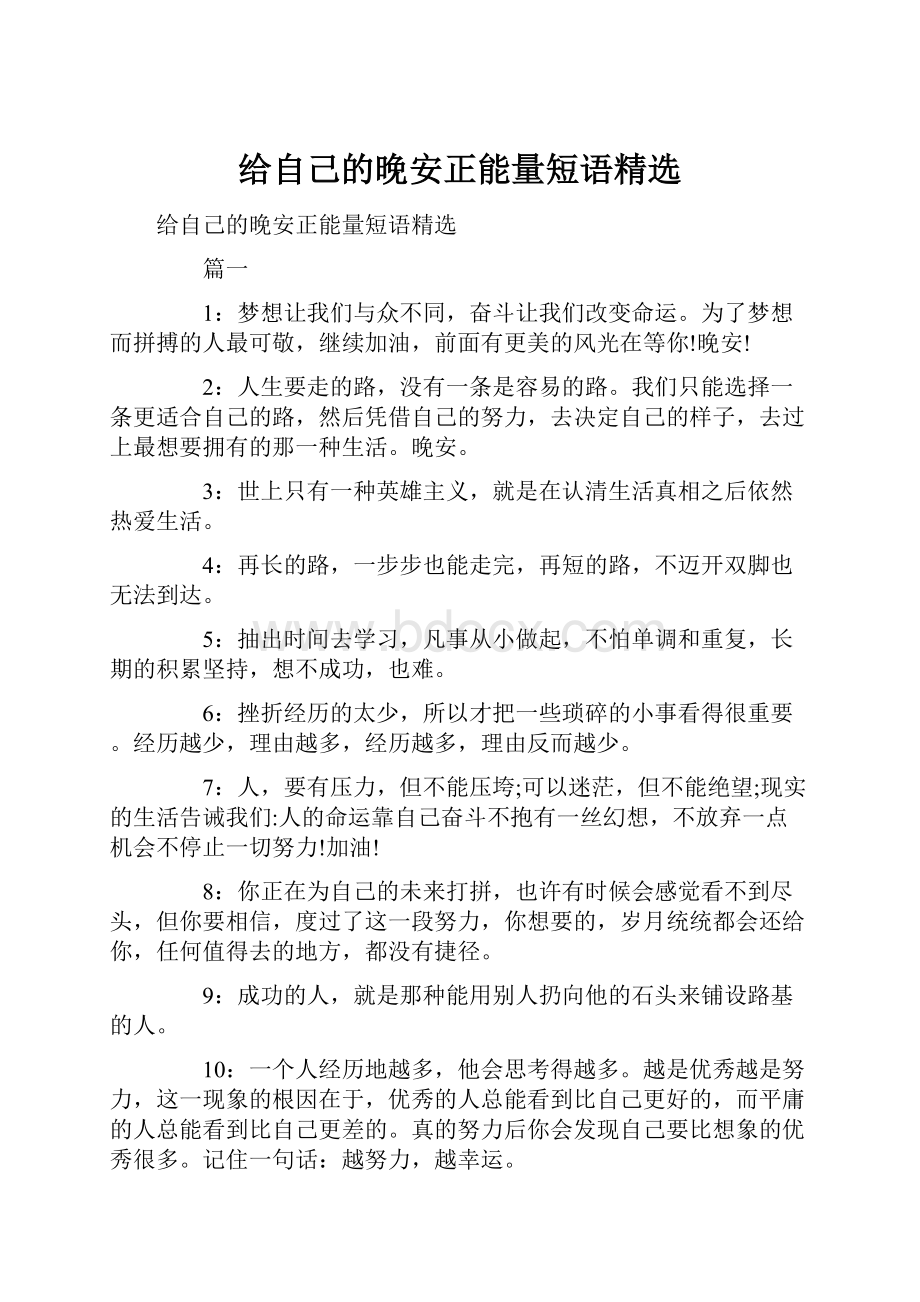 给自己的晚安正能量短语精选.docx_第1页