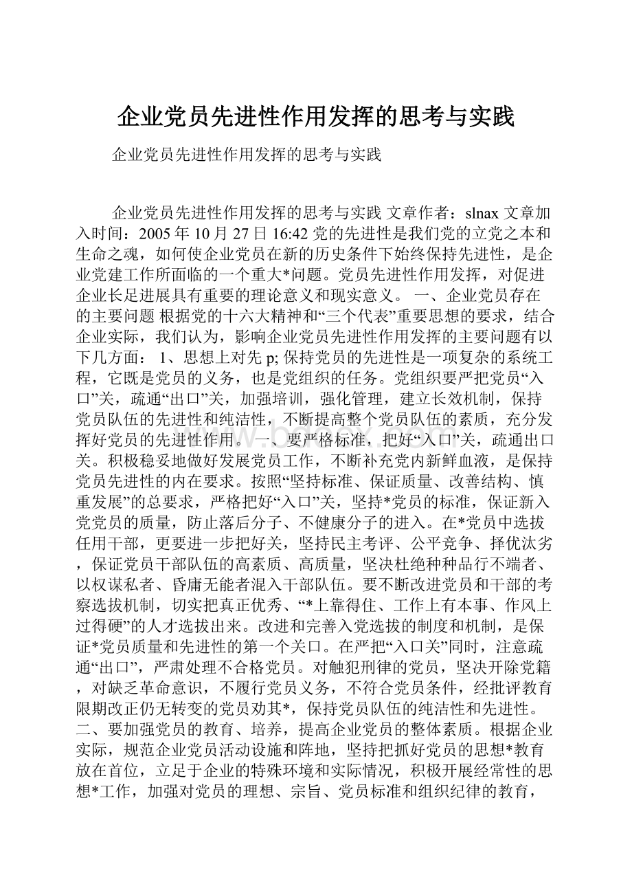 企业党员先进性作用发挥的思考与实践.docx