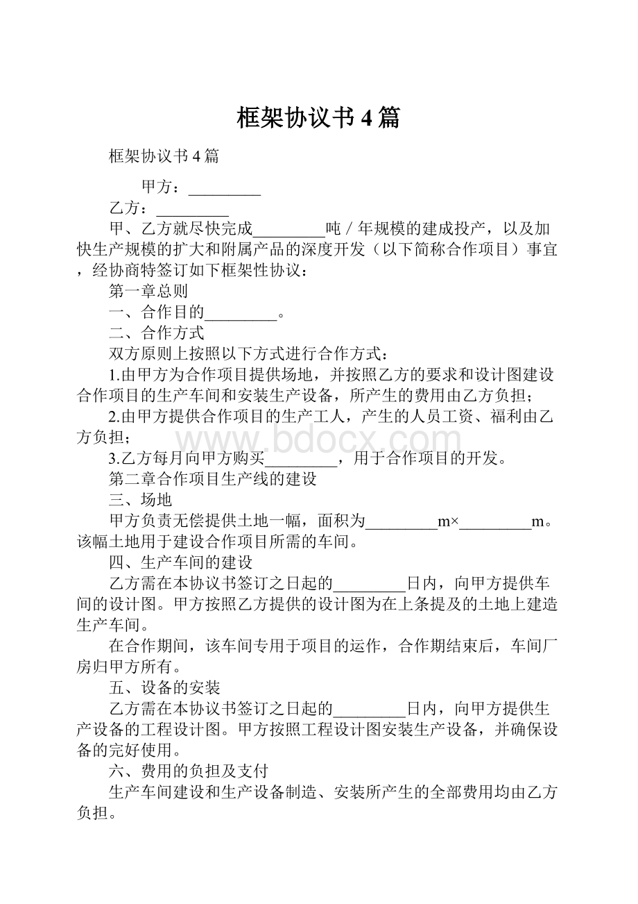 框架协议书4篇.docx