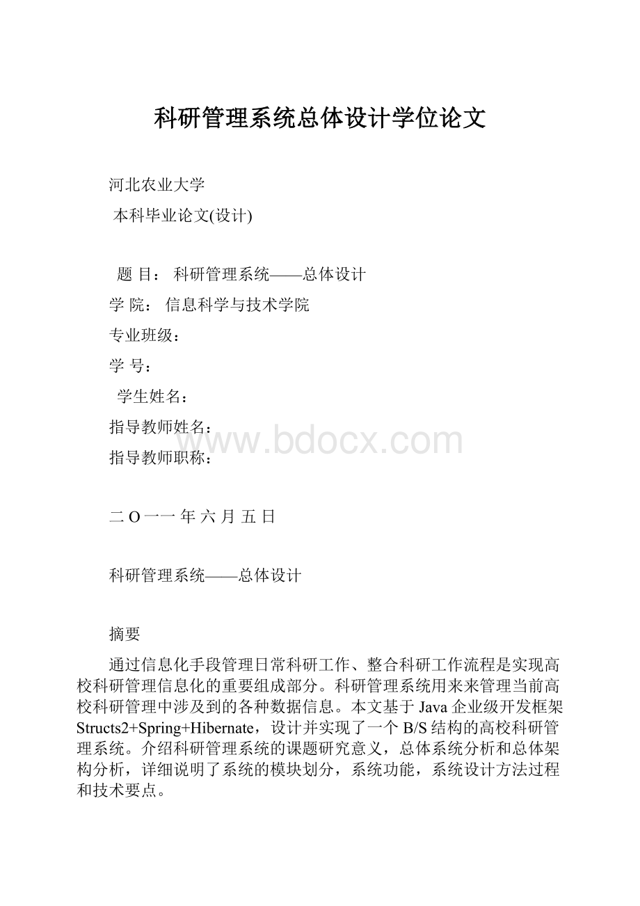 科研管理系统总体设计学位论文.docx_第1页