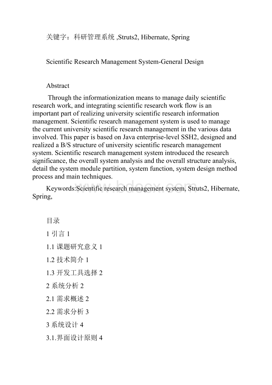 科研管理系统总体设计学位论文.docx_第2页