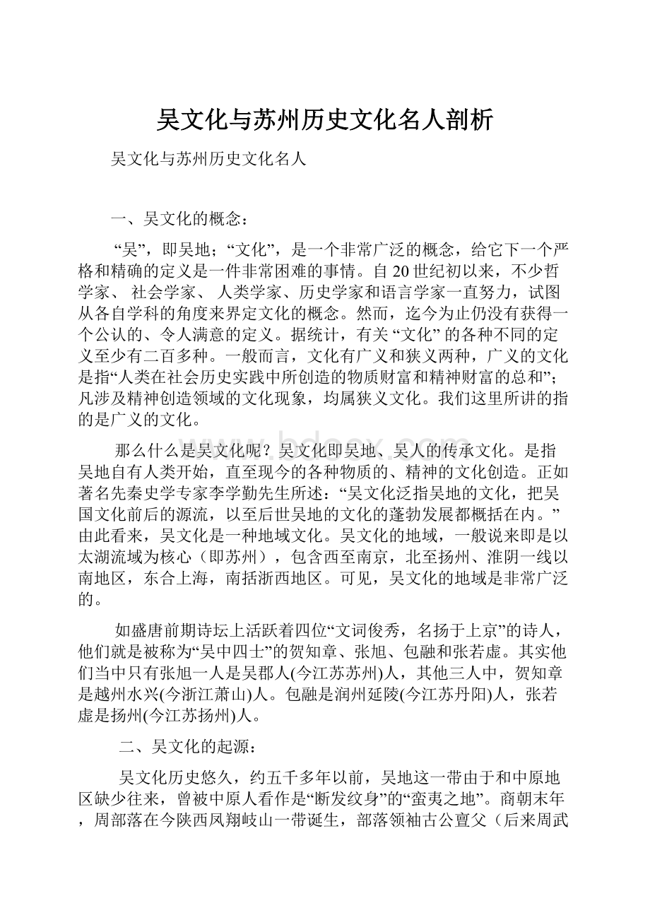 吴文化与苏州历史文化名人剖析.docx