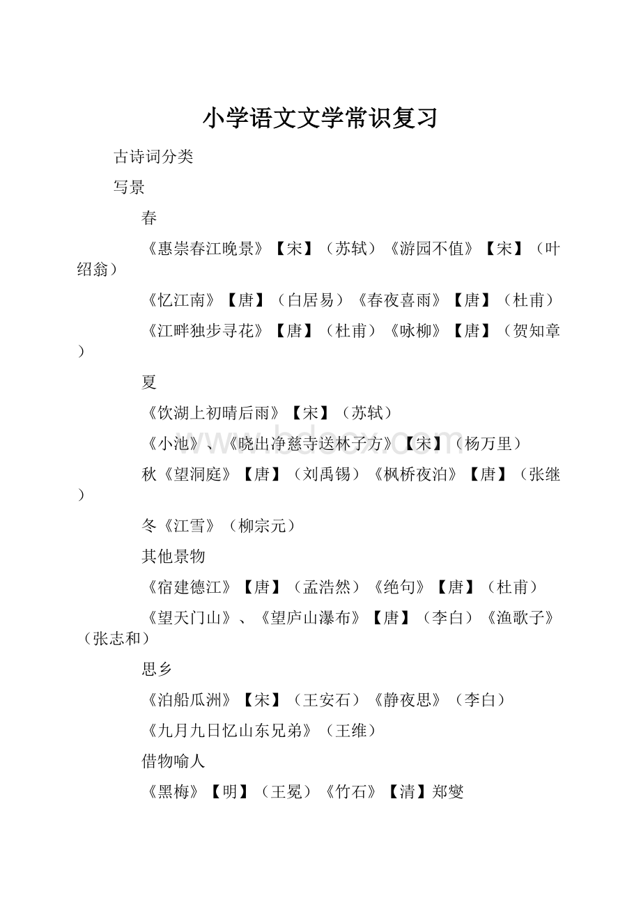 小学语文文学常识复习.docx_第1页