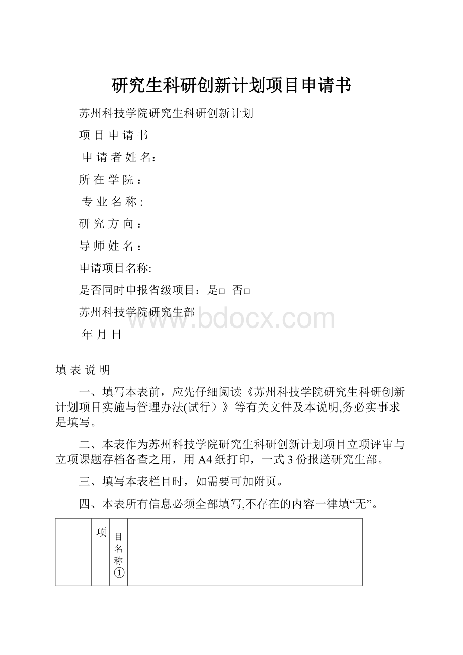 研究生科研创新计划项目申请书.docx