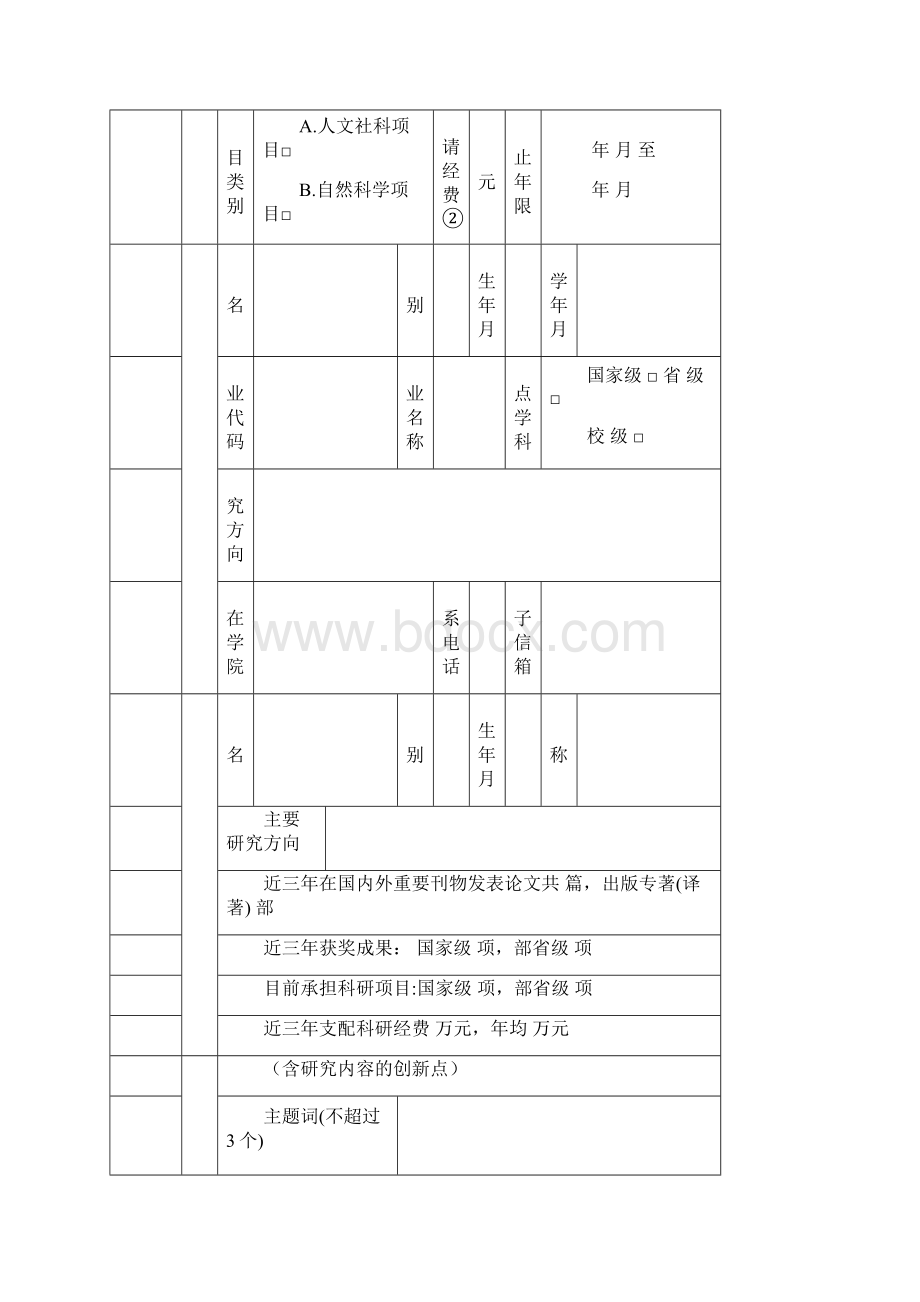 研究生科研创新计划项目申请书.docx_第2页