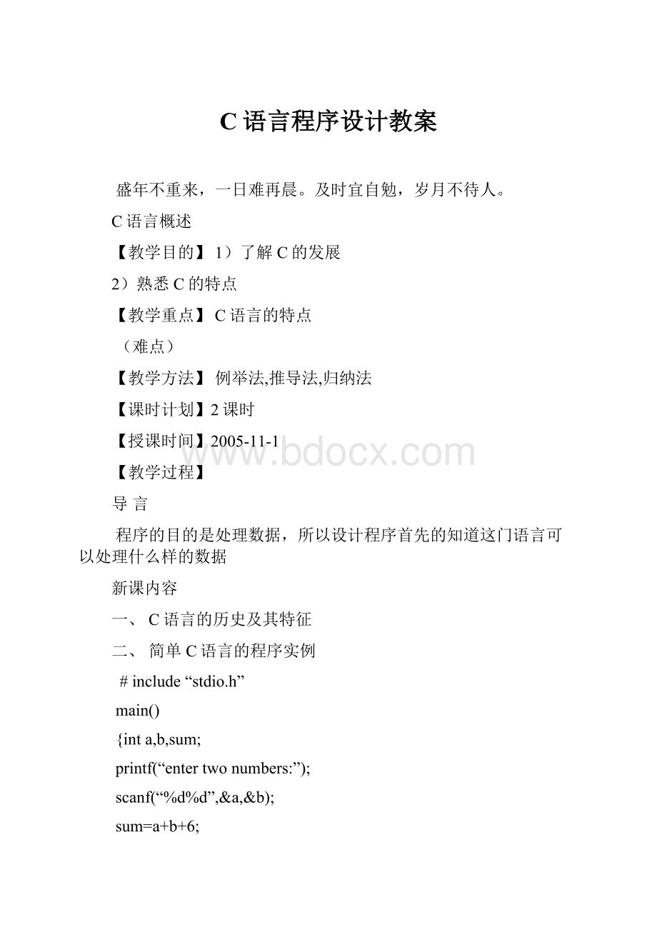 C语言程序设计教案.docx