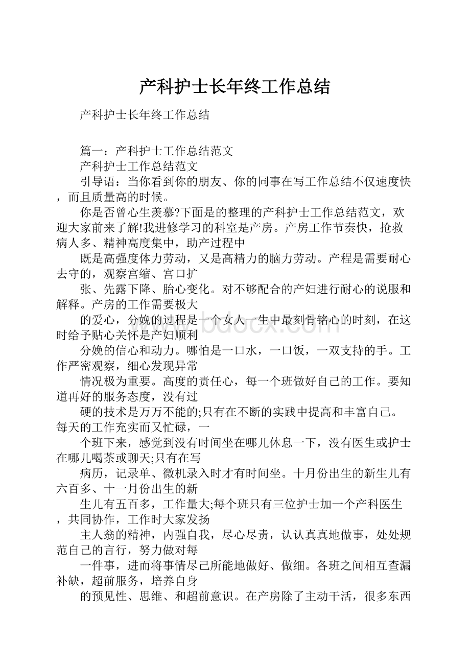 产科护士长年终工作总结.docx