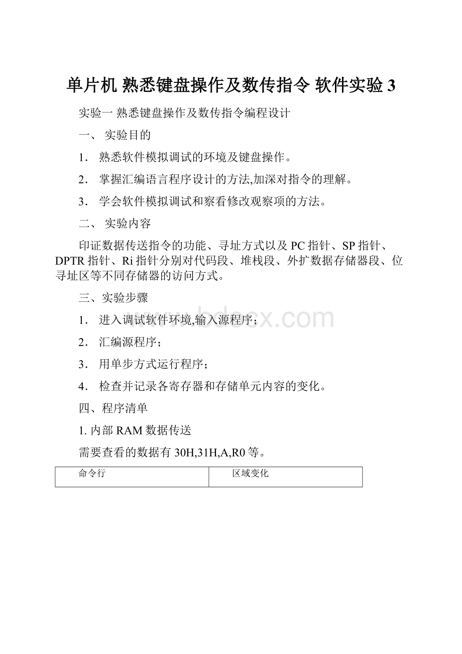 单片机 熟悉键盘操作及数传指令 软件实验3.docx_第1页