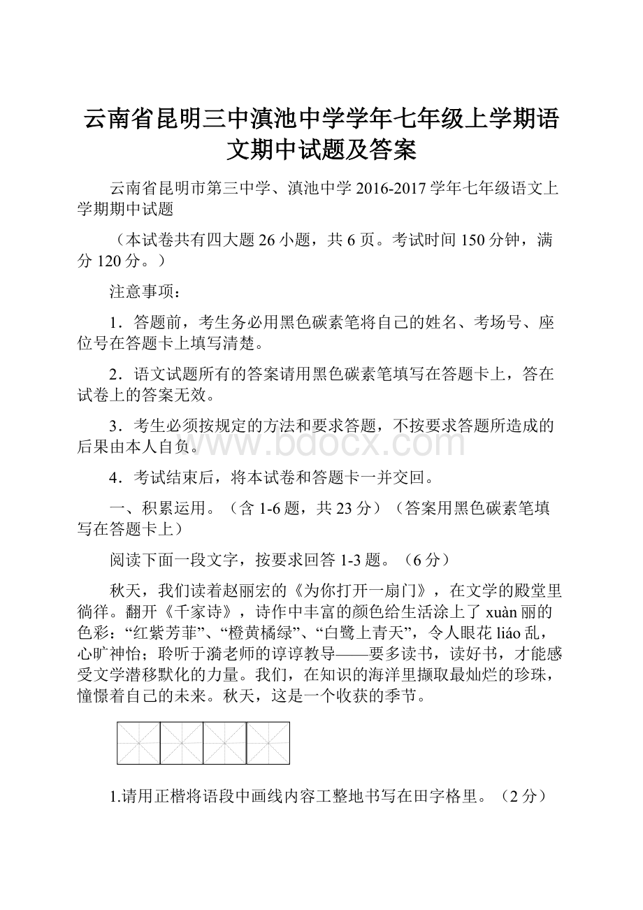 云南省昆明三中滇池中学学年七年级上学期语文期中试题及答案.docx