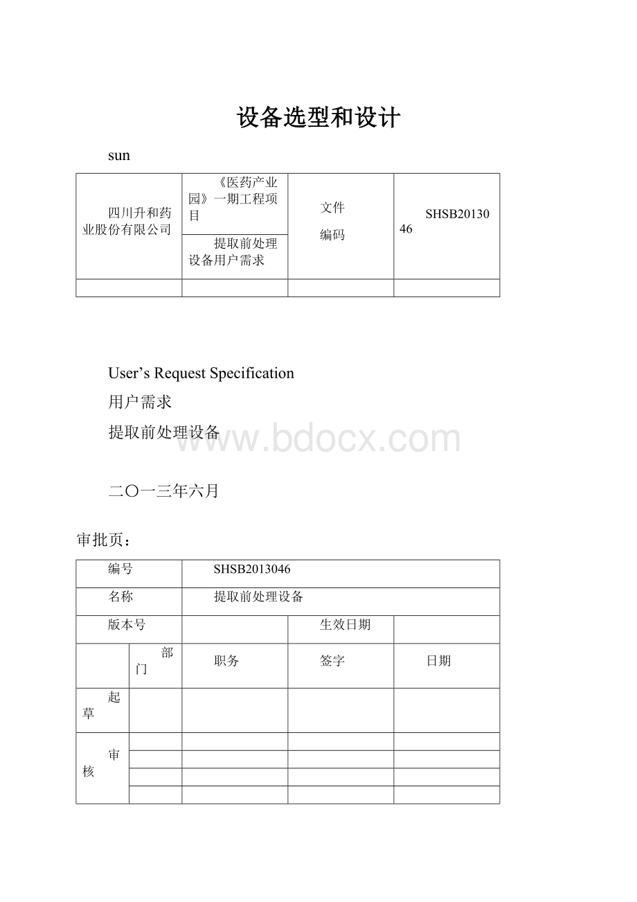 设备选型和设计.docx_第1页