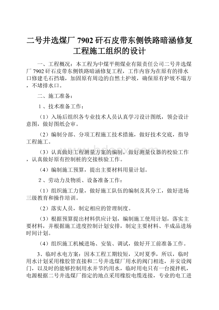 二号井选煤厂7902矸石皮带东侧铁路暗涵修复工程施工组织的设计.docx