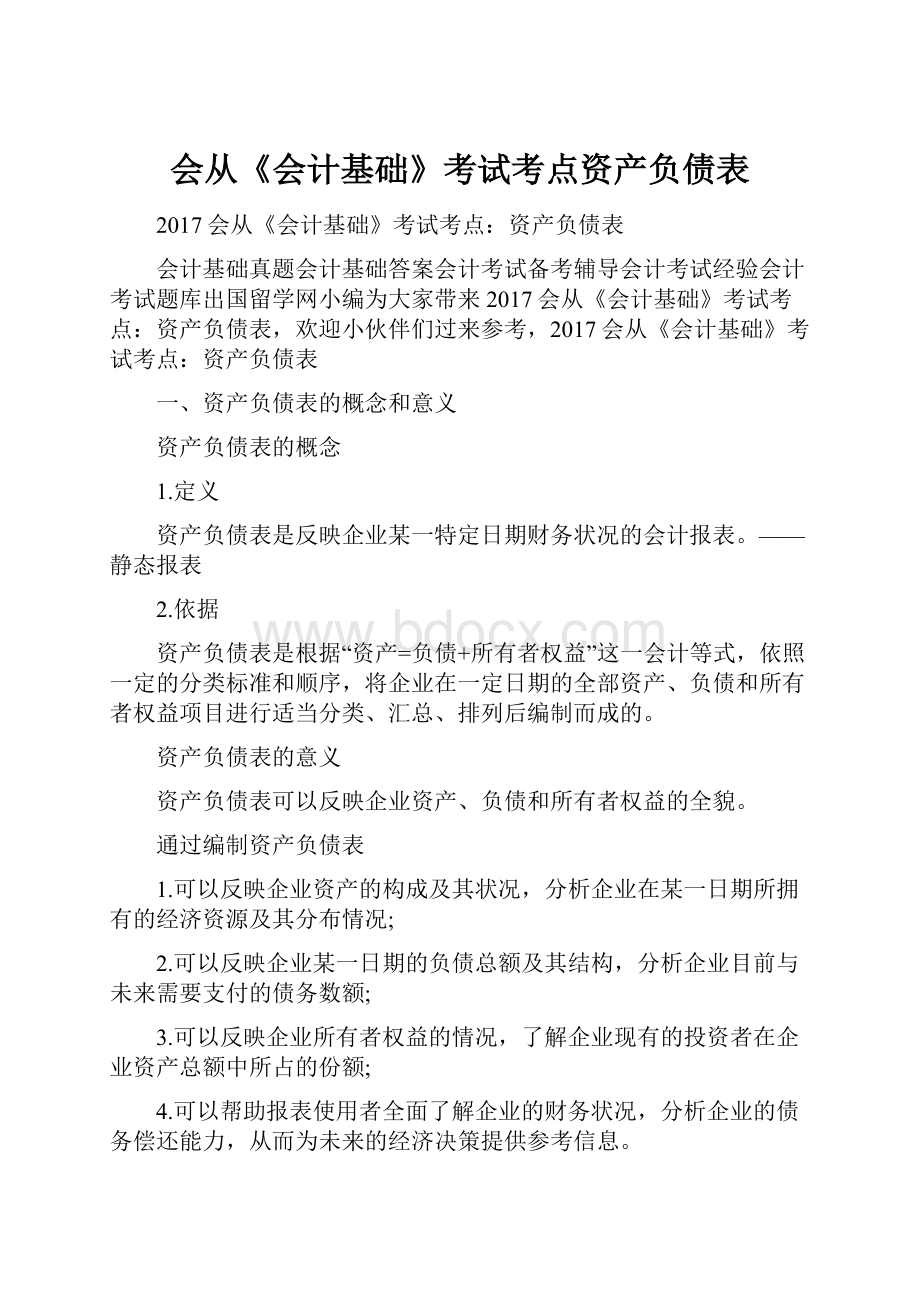 会从《会计基础》考试考点资产负债表.docx_第1页