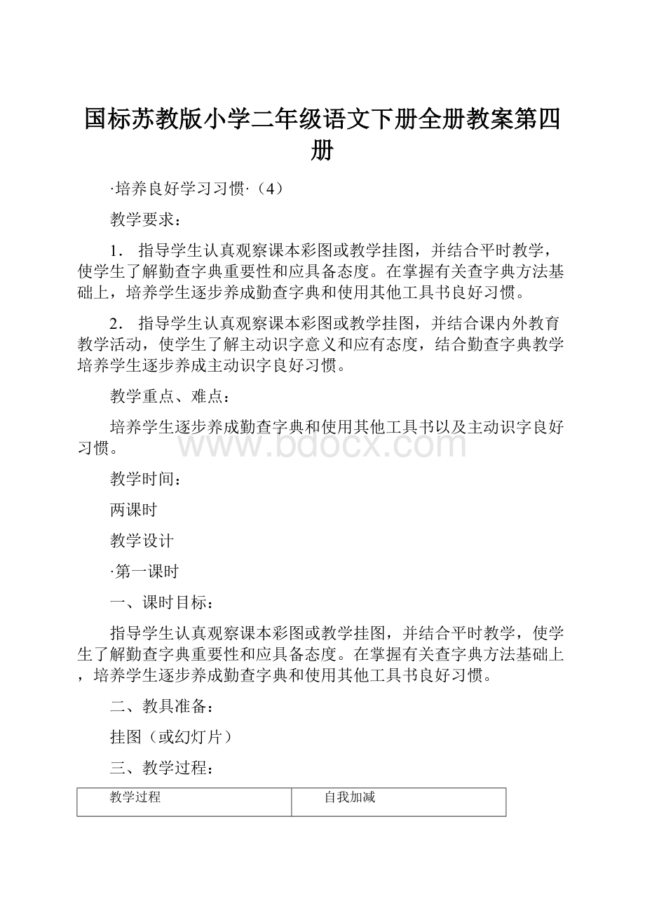 国标苏教版小学二年级语文下册全册教案第四册.docx