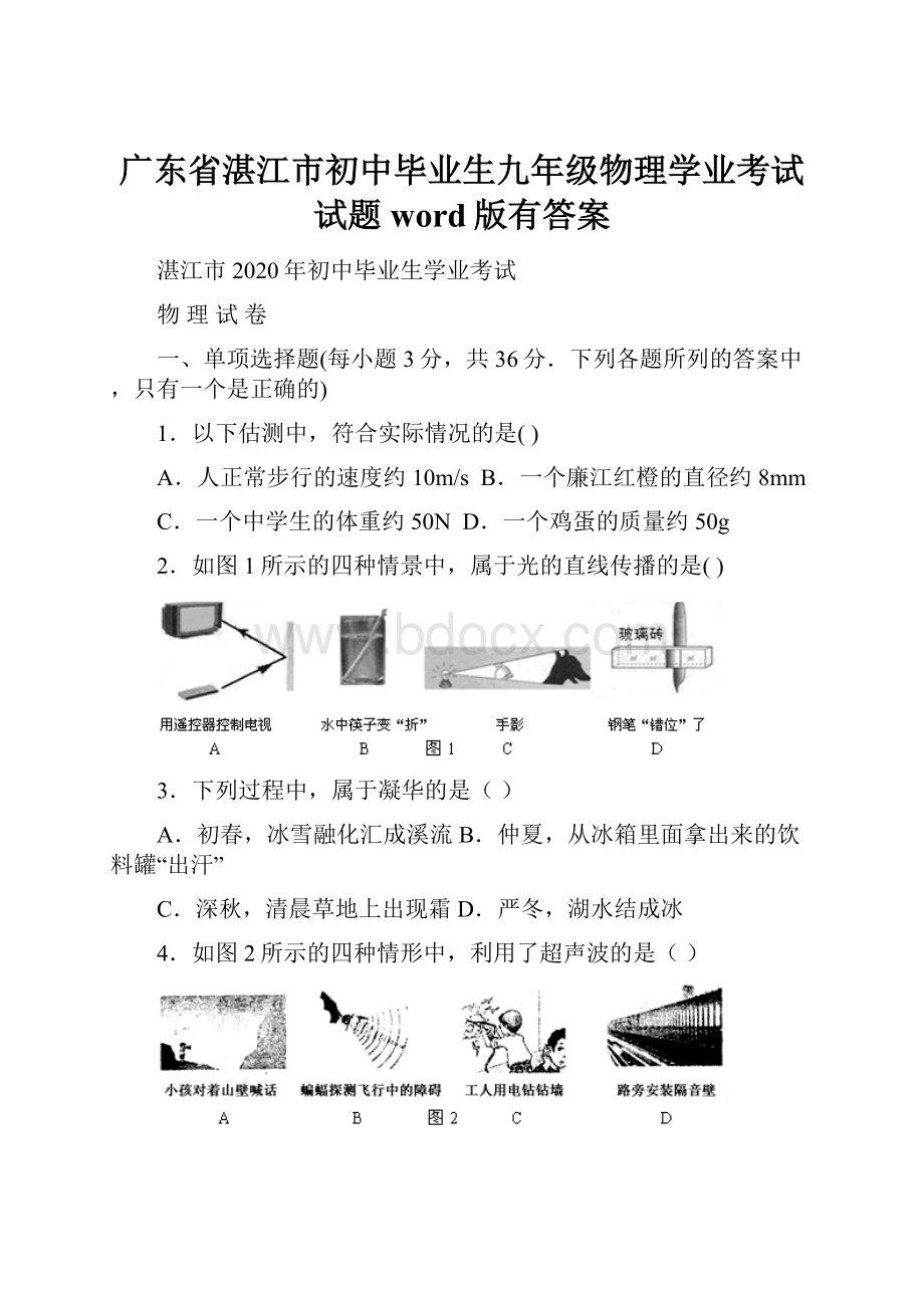 广东省湛江市初中毕业生九年级物理学业考试试题word版有答案.docx_第1页