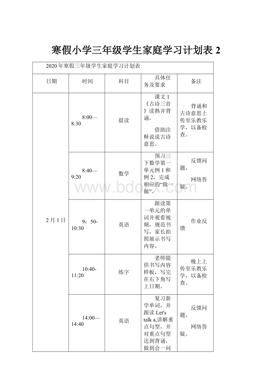 寒假小学三年级学生家庭学习计划表2.docx