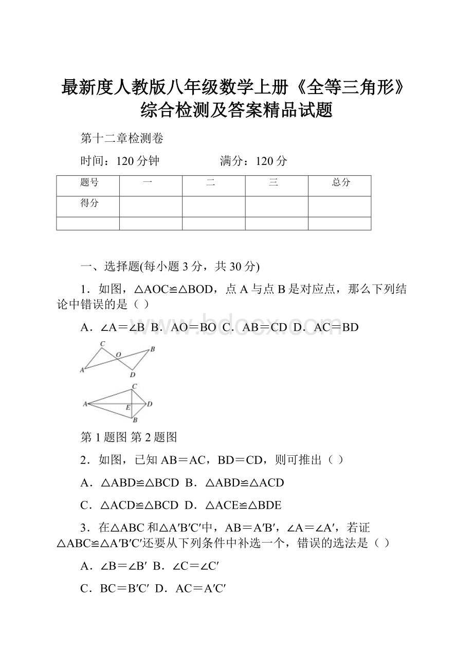 最新度人教版八年级数学上册《全等三角形》综合检测及答案精品试题.docx_第1页