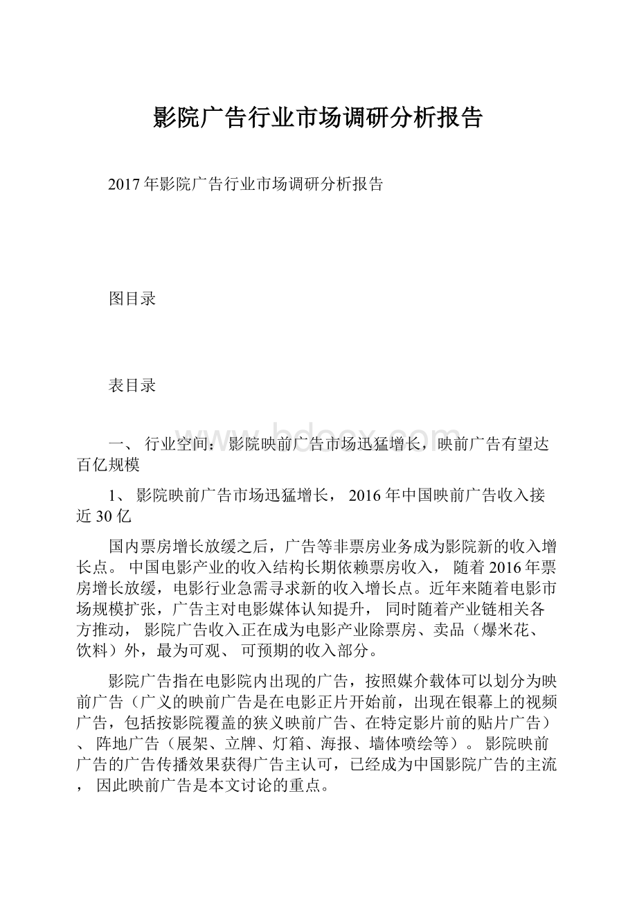 影院广告行业市场调研分析报告.docx_第1页