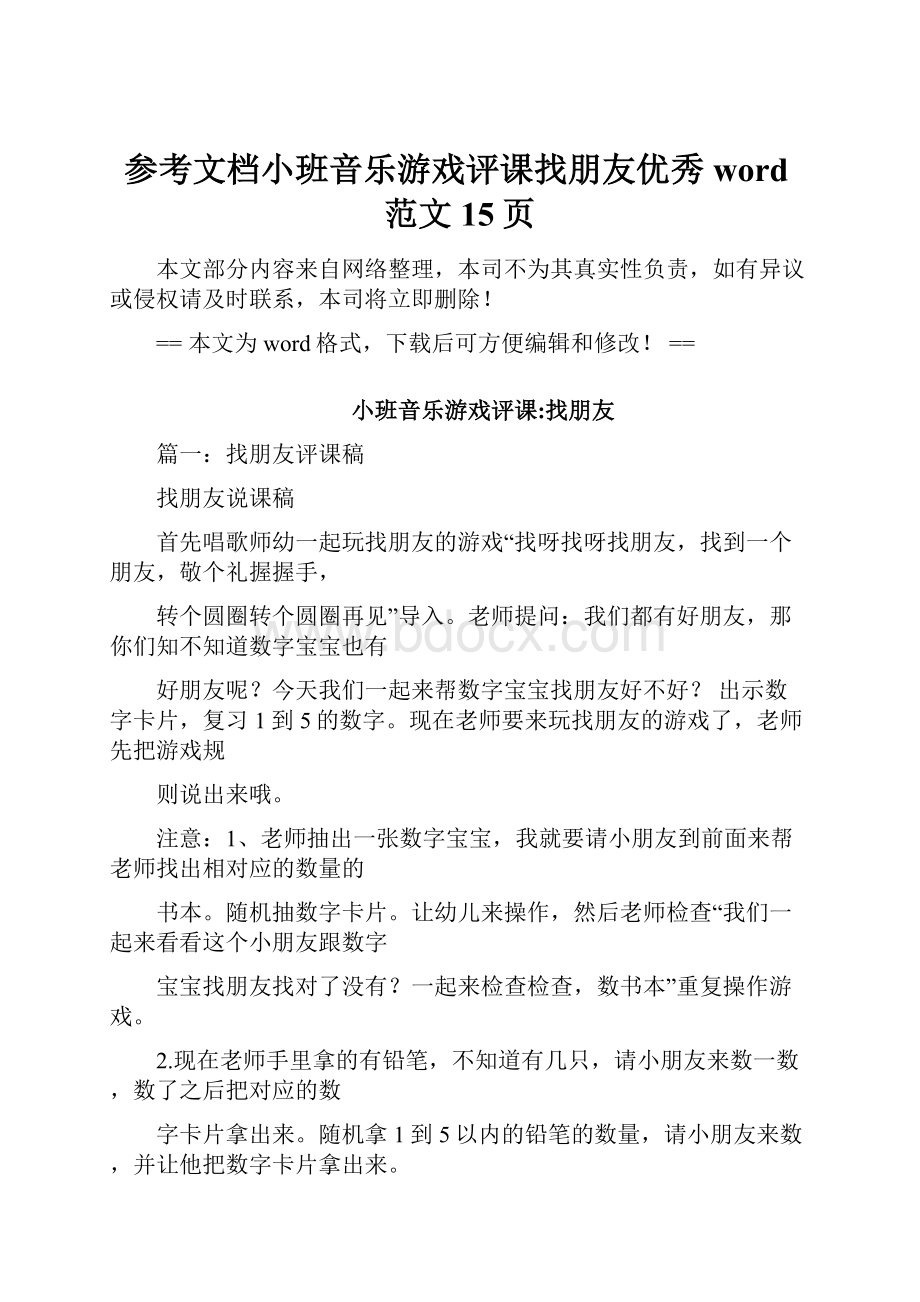 参考文档小班音乐游戏评课找朋友优秀word范文 15页.docx