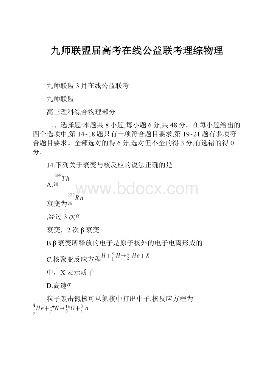 九师联盟届高考在线公益联考理综物理.docx