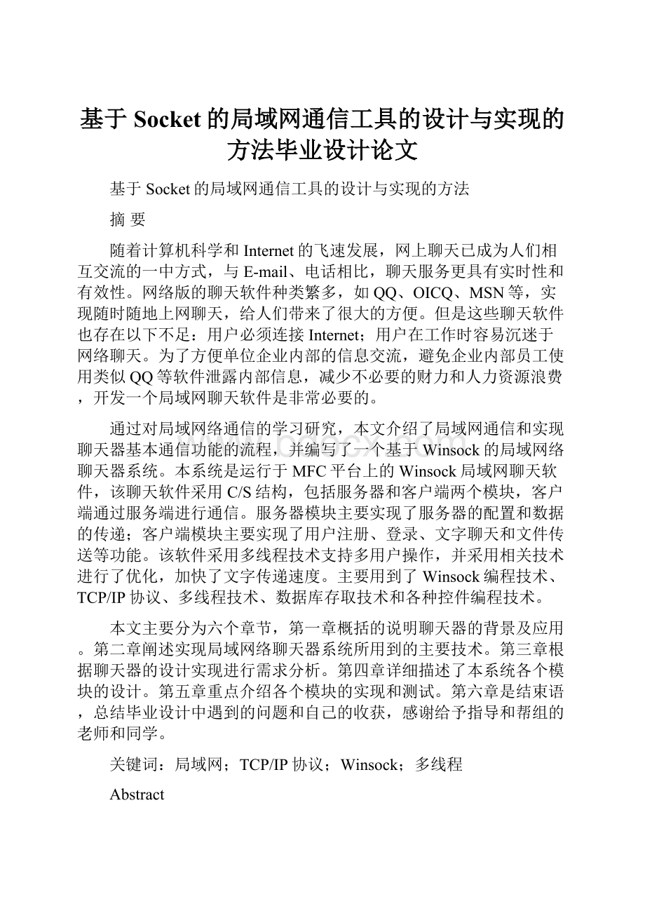 基于Socket的局域网通信工具的设计与实现的方法毕业设计论文.docx