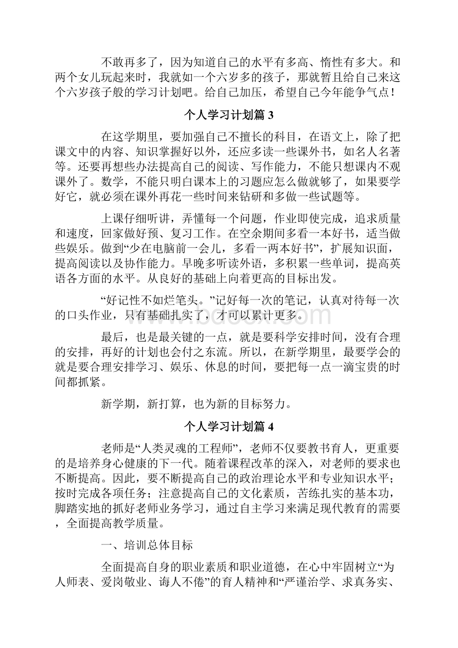 个人学习计划合集八篇.docx_第3页