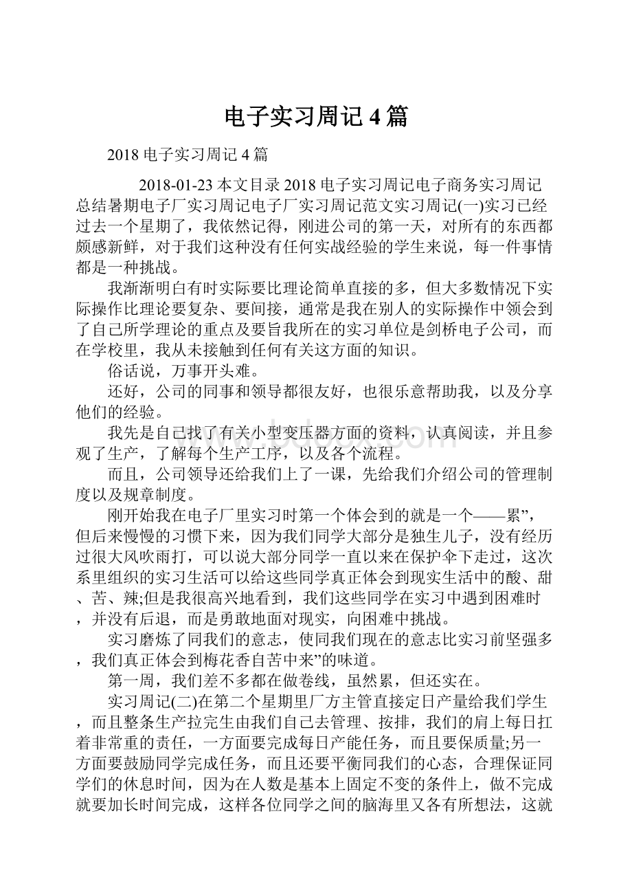 电子实习周记4篇.docx_第1页