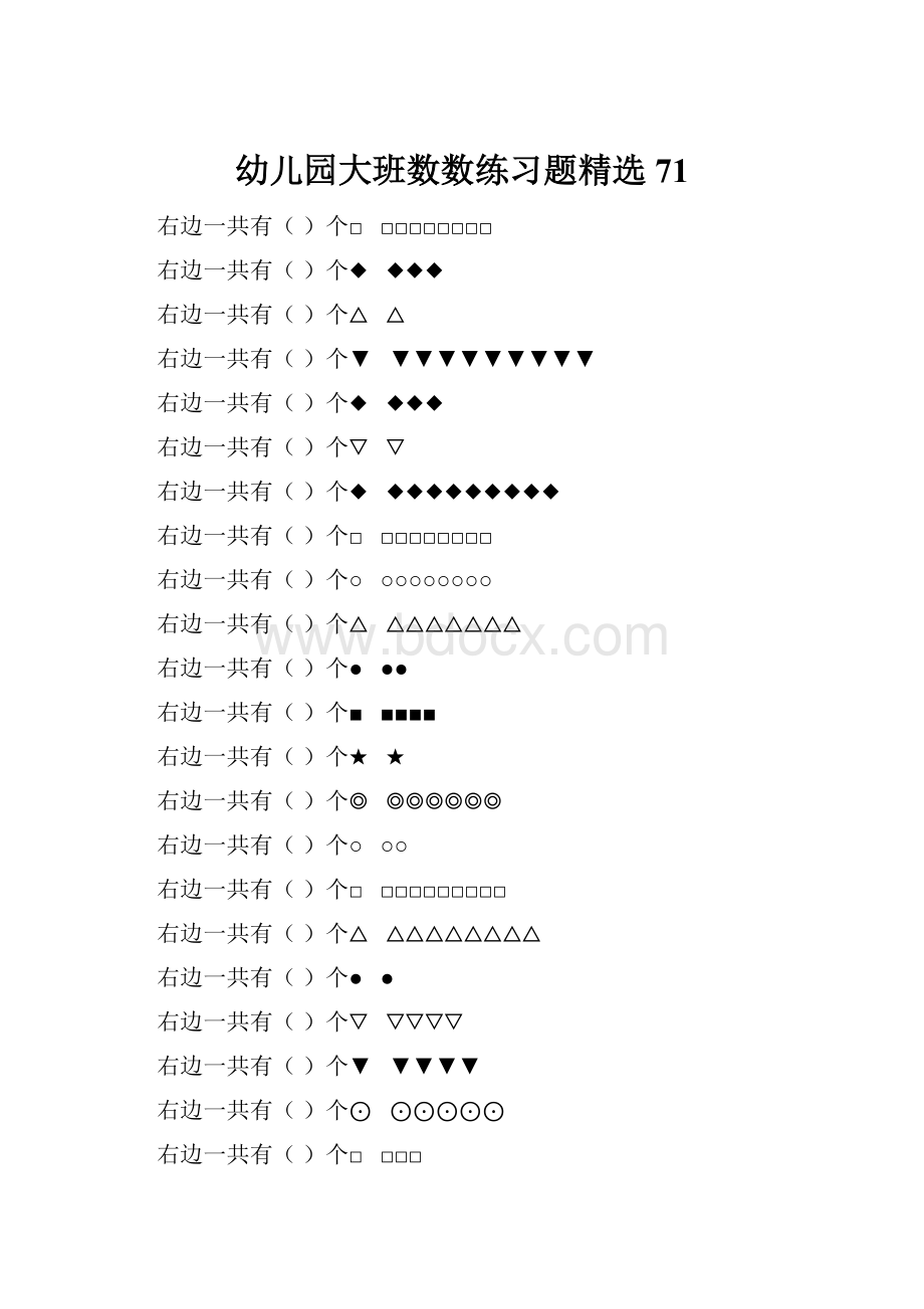 幼儿园大班数数练习题精选 71.docx_第1页