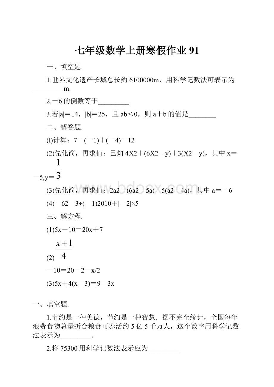 七年级数学上册寒假作业 91.docx