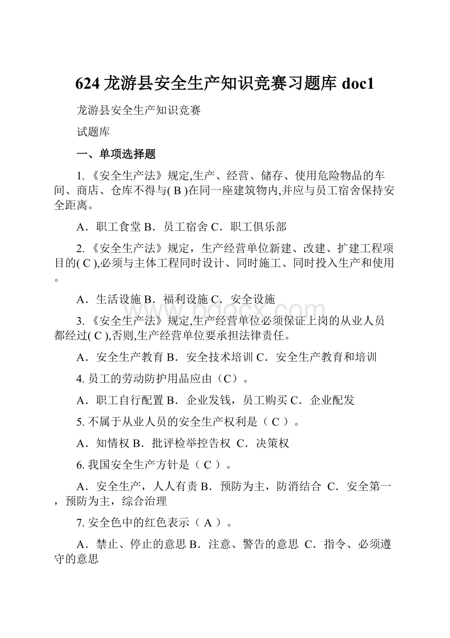 624龙游县安全生产知识竞赛习题库doc1.docx_第1页