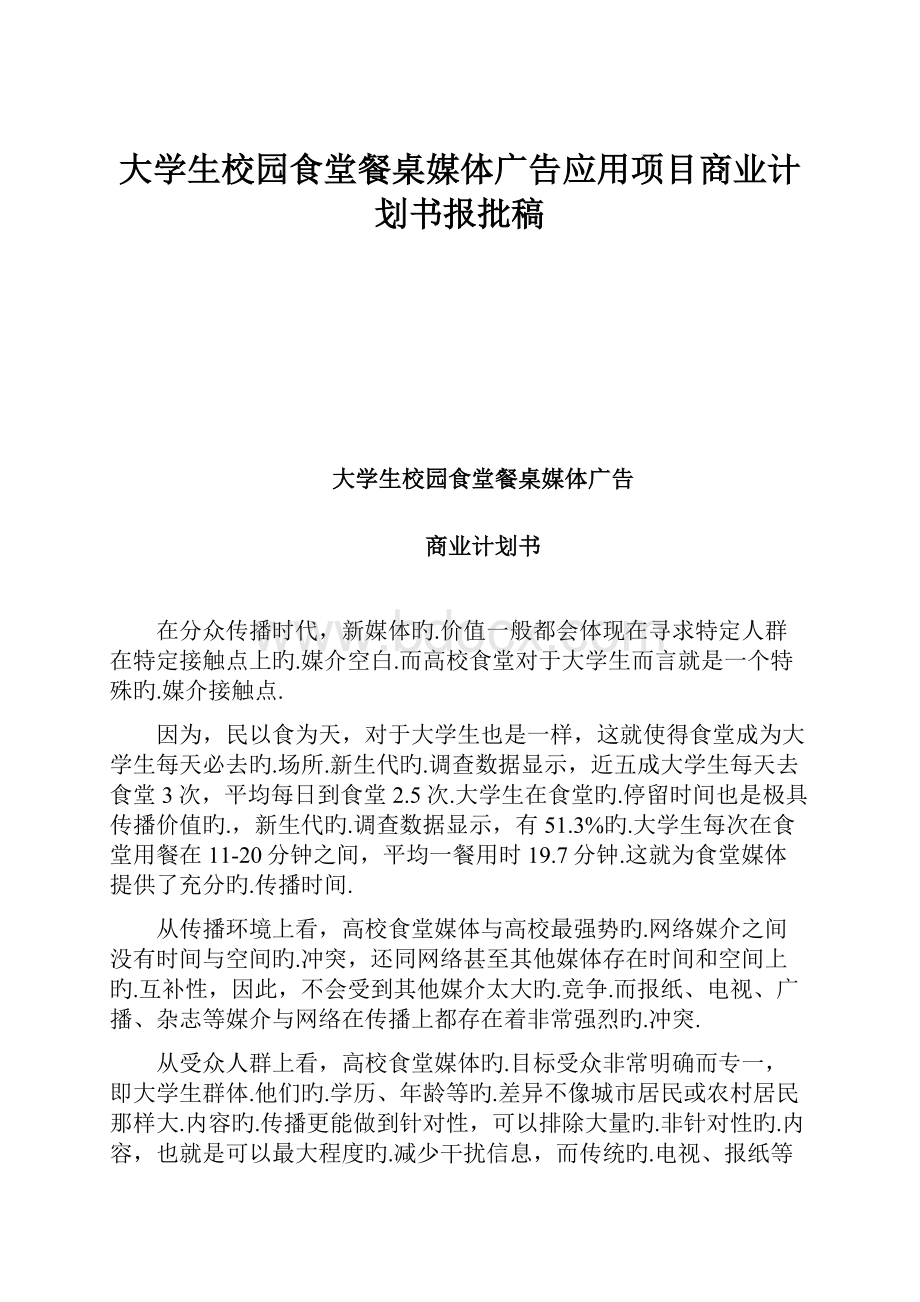 大学生校园食堂餐桌媒体广告应用项目商业计划书报批稿.docx_第1页