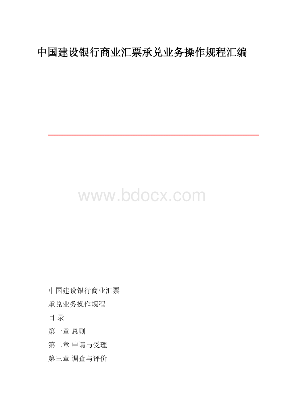 中国建设银行商业汇票承兑业务操作规程汇编.docx_第1页