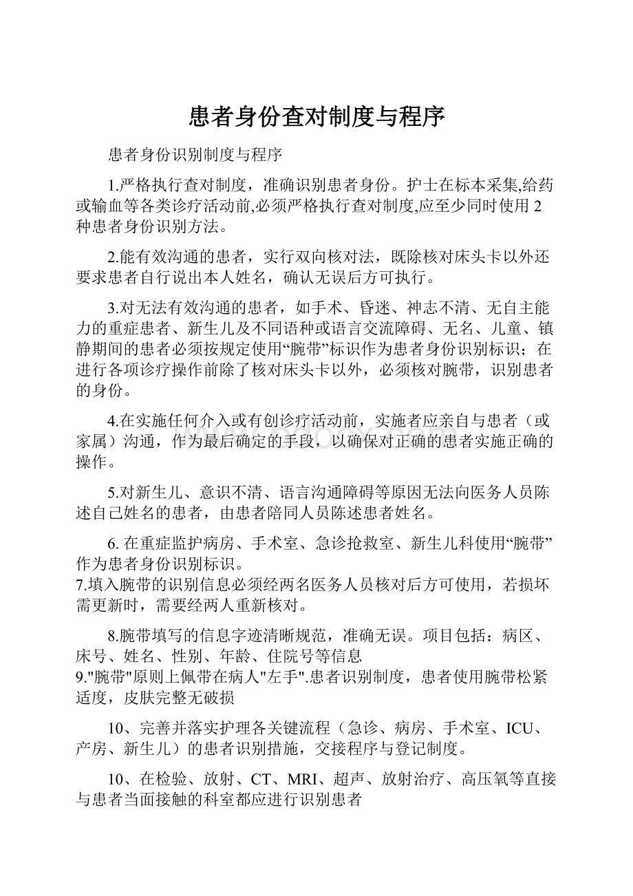 患者身份查对制度与程序.docx